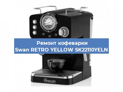 Замена помпы (насоса) на кофемашине Swan RETRO YELLOW SK22110YELN в Екатеринбурге